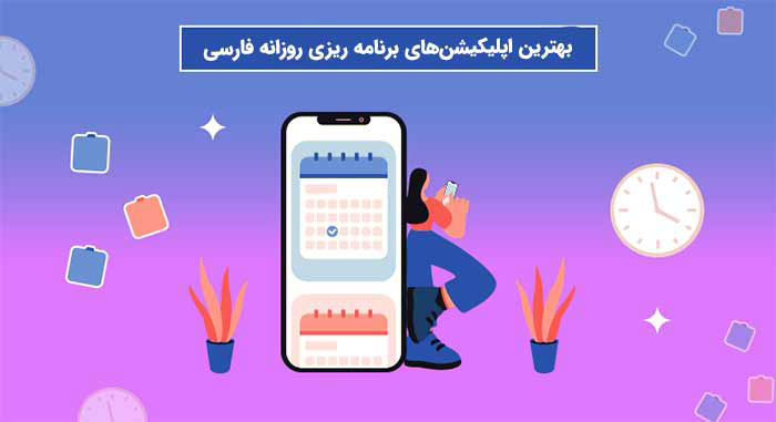 معرفی بهترین اپلیکیشن های برنامه ریزی فارسی روزانه
