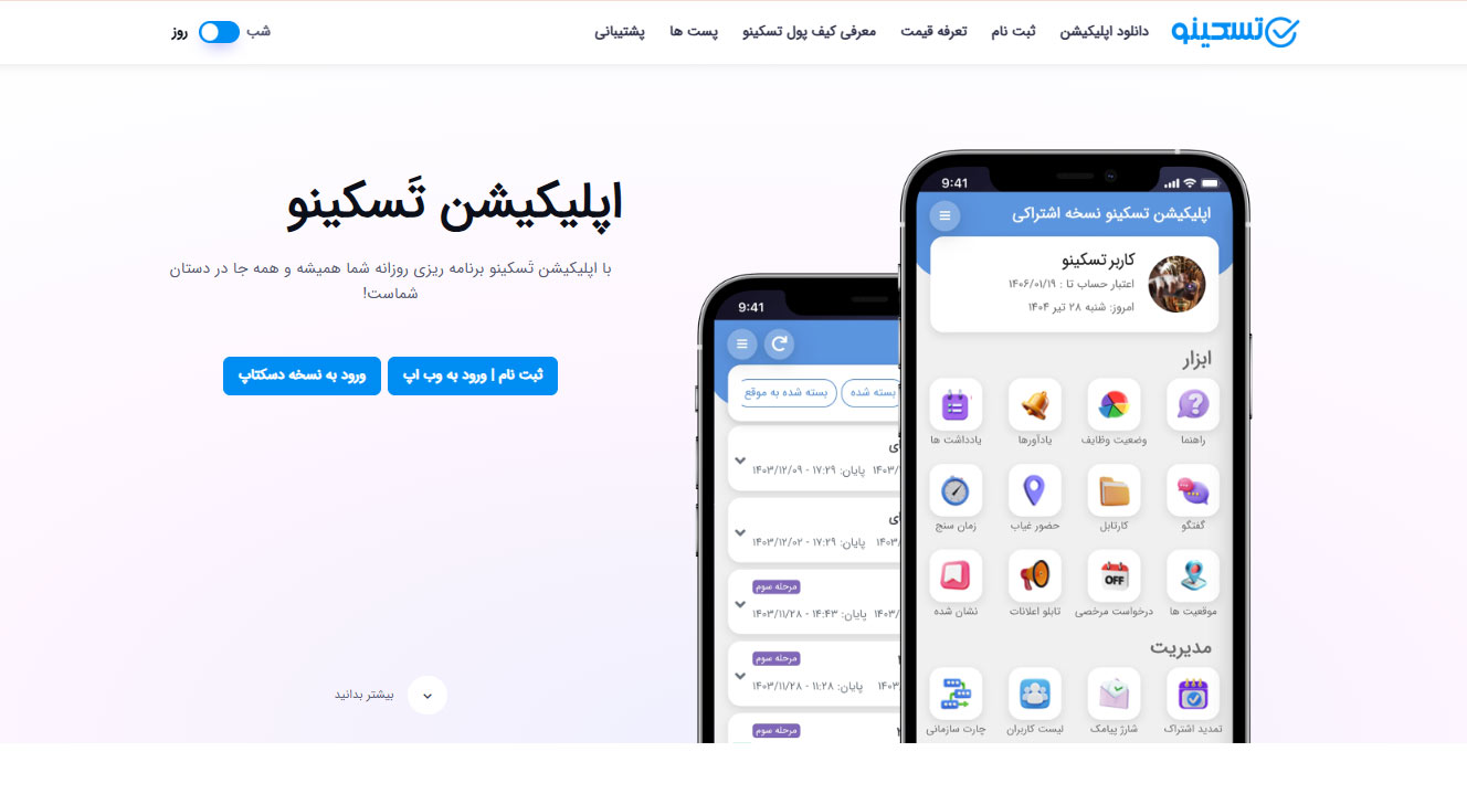 اپلیکیشن تسکینو